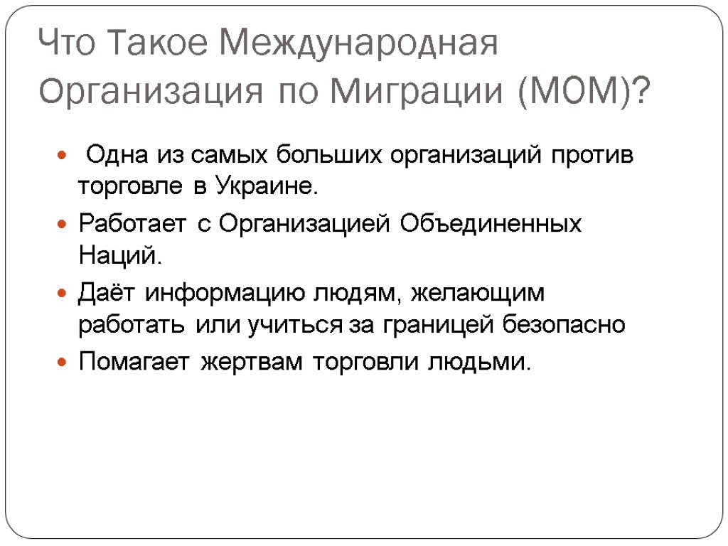 Что Такое Международная Организация по Миграции (МОМ)? Одна из самых больших организаций против торговле